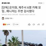 [모두드루와] 은지원 6명이서 <b>모임</b>가졌대