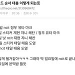 [NCT칠프] 뜨는<b>순서</b> 이거 맞을것같아