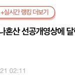 [모두드루와] <b>니</b>네 이거 봤어? (나혼산 선공개 <b>영상</b>에 달린 댓글들)