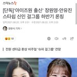 <b>안녕</b>즈 데뷔기사 뜸