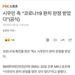 시우민 <b>완치</b> 판정 받았네