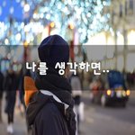 [이것좀봐줘] 나를 생각하면~