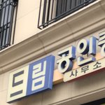 [NCT드림] 오늘 드림 <b>공인</b>중개사 봤다