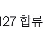 [NCT칠프] 헐 <b>미틴</b>