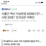 [이것좀봐줘] <b>백신</b> 사망자 3일동안 22명 나왔대;;