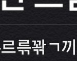[진격의거인] 흥분한 상태에서 드림 <b>저장</b>하면 생기는 일