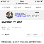 [NCT칠프] 내가 21일에 <b>save</b>랑 관련 있는거 아니냐고 올렸는데