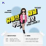 유튜버인데 무료로 <b>홍보</b> 해준다고 합니다
