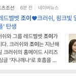 단독] 레드벨벳 조이크러쉬, 핑크빛 열애…'고막커플' <b>탄생</b>