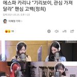 [모두드루와] 에스파 카리나 “<b>기리보이</b>, 관심 가져달라”
