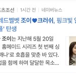 <b>조</b>이랑 <b>크러쉬</b>랑 사귄다는데?