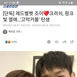 [드루와] <b>조</b>이랑 <b>크러쉬</b>랑 사귄대