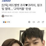 와 <b>조</b>이랑 <b>크러쉬</b>랑 사귄대,,
