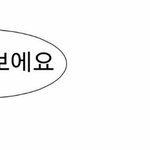 [댓글부탁해] 다 들어와봐 이런 <b>말풍선</b> 어디서 만드냐