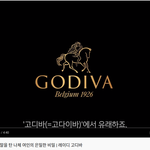 <b>고디바</b> 초콜릿에 담긴 소름돋는 진실 ㄷㄷ
