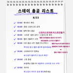 [스키즈] 스테이 스밍리스트&amp;투표방법추가!!