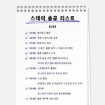 [스키즈] 총공팀 스케쥴표❤이거 보면서 하장