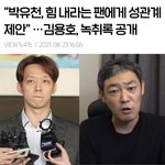 "박유천, 힘 내라는 팬에게 관계 <b>제안</b>"…김용호, 녹취록 공개