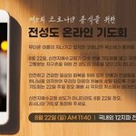 코로나19 종식을 위한 제 5회 신천지 온라인 기도회