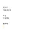 [NCT칠프] 정프들 나 공구 <b>상태</b> 이건데 ㄱㅊ??