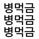 갤 <b>저씨</b> 먹금 좀