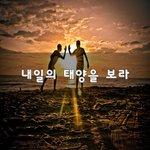 [좋은생각] 내일의 <b>태양</b>을 보라~