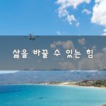 [회사생활] 삶을 바꿀 수 있는 힘~