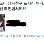 [드루와] 11일에 <b>사생</b>이 푼 조이 남친