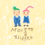 사이좋게 지내자
