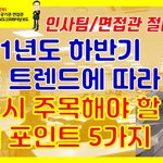 [취업고민] 하반기 채용 트렌드에 따라 주목해야 할 핵심 포인트 ...