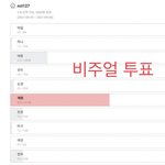 엔시티127 비주얼 <b>투표</b> 실화냐