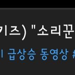 [스키즈] 인기 급상승 8위!!(<b>수정</b> 지금 3위)