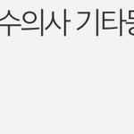 간호사가 한의사 <b>약사</b> 수의사보다 낫다고 우기는 간뽕쟁이