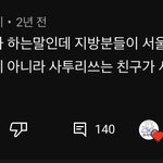 <b>사투리</b>권 애들이 서울 말 듣기 싫다 하는 거