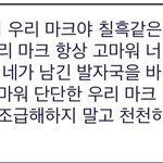 [NCT칠프] 전에 기존팬톡에서 <b>내</b>가 썼던<b>말</b>