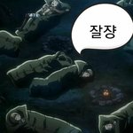 [진격의거인] 자야겠다