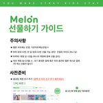 [스키즈] ❗<b>sos</b>멜론이 자꾸 집나가요<b>sos</b>❗