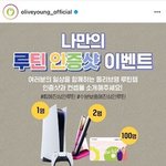 <b>올영</b> 나만의 루틴 인증샷 이벤트 참여완료!!