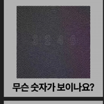무슨 <b>숫자</b>가 보이나요? @ㅇ@