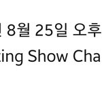 [TXT] 쇼챔 <b>유튜브</b>에 이거 뭐야??