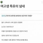 여고생에게는 <b>특유</b>의 냄새가 있다.