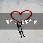 [회사생활] 상처는 <b>깃털</b>처럼~