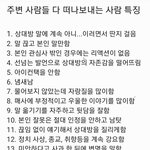 자주 <b>손절</b> 당하는 사람 특징