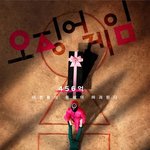 <b>넷플</b> 오징어게임 개재밌어보이지않냐