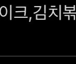 아; 오늘 <b>폭식</b>한