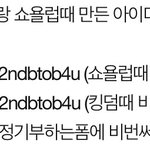 [BTOB] 쇼열럽/<b>킹</b>덩 때 기부했던 아이디도 다시 보내줘야됑❤️