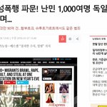 쾰른 1000명 집단 성폭력 사건…충격에 빠진 <b>독일</b>