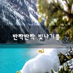 [좋은생각] 반짝반짝 빛나기를~