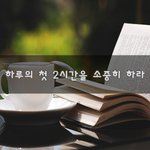 [희망] 하루의 첫 2시간을 소중히 <b>하라</b>~