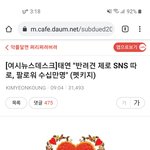 [모두드루와] 지금 여초에서 반려견때문에 욕먹는태연.jpg